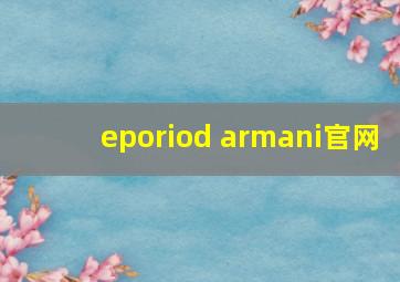 eporiod armani官网